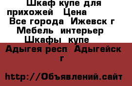 Шкаф купе для прихожей › Цена ­ 3 000 - Все города, Ижевск г. Мебель, интерьер » Шкафы, купе   . Адыгея респ.,Адыгейск г.